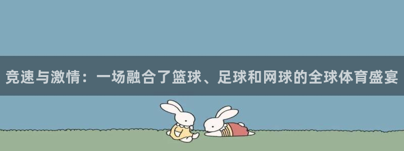 关键词：竞速与激情：一场融合了篮球、足球和网球的全球体育盛宴