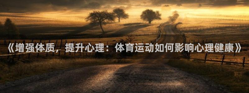 关键词：《增强体质，提升心理：体育运动如何影响心理健康》